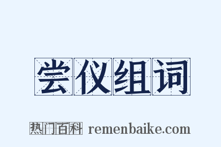 尝仪组词是什么意思的图片